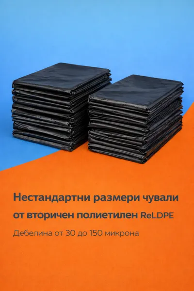 Нестандартни чували ReLDPE