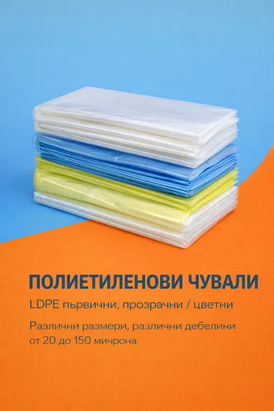 LDPE чували прозрачни и цветни