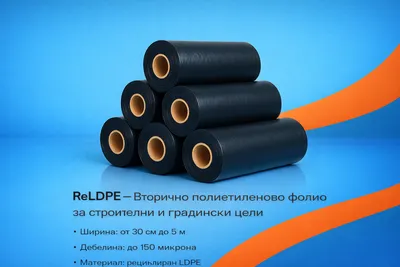 ReLDPE вторично фолио