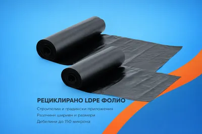Рециклирано LDPE фолио